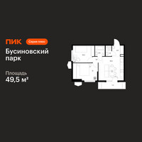 Планировка двухкомнатной(квартира) площадью 49.5 квадратных метров в “ЖК Бусиновский парк”