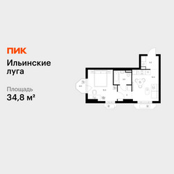 Планировка однокомнатной(квартира) площадью 34.8 квадратных метров в ЖК “ЖК Ильинские луга”