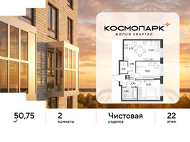 Планировка двухкомнатной(квартира) площадью 50.75 квадратных метров в “ЖК ЭВО”