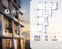 Планировка 4+ комнатной(квартира) площадью 126.82 квадратных метров в “ЖК Остров”