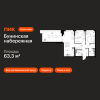 Планировка двухкомнатной(квартира) площадью 63.3 квадратных метров в “Бунинская набережная”