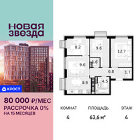 Планировка 4+ комнатной(квартира) площадью 63.6 квадратных метров в “ЖК Новая Звезда (Газопровод)”
