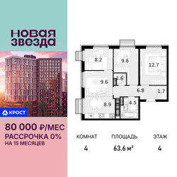 Планировка 4+ комнатной(квартира) площадью 63.6 квадратных метров в ЖК “ЖК Новая Звезда (Газопровод)”