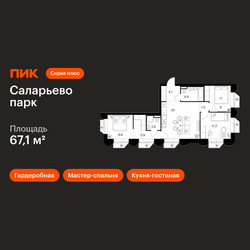 Планировка трехкомнатной(квартира) площадью 67.1 квадратных метров в ЖК “ЖК Саларьево парк”