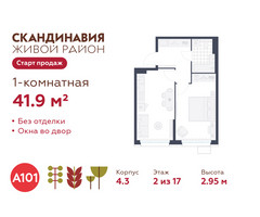 Планировка однокомнатной(квартира) площадью 41.9 квадратных метров в “ЖК Скандинавия”