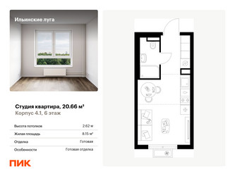 Планировка студии(квартира) площадью 20.66 квадратных метров в ЖК “ЖК Ильинские луга”