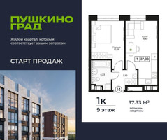 Планировка однокомнатной(квартира) площадью 37.33 квадратных метров в “ЖК Пушкино Град”