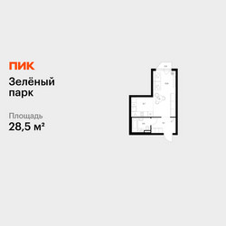 Планировка студии(квартира) площадью 28.5 квадратных метров в ЖК “ЖК Зеленый парк”