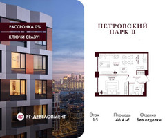 Планировка однокомнатной(квартира) площадью 46.4 квадратных метров в “ЖК Петровский парк II”