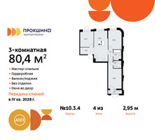Планировка трехкомнатной(квартира) площадью 80.4 квадратных метров в “ЖК Прокшино”