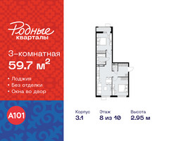 Планировка трехкомнатной(квартира) площадью 59.7 квадратных метров в “ЖК Родные кварталы”
