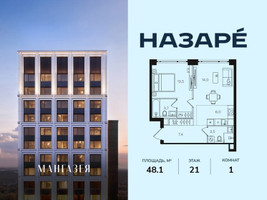Планировка однокомнатной(квартира) площадью 48.1 квадратных метров в “ЖК НАЗАРÉ (Мангазея в Богородском)”