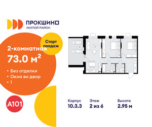 Планировка двухкомнатной(квартира) площадью 73 квадратных метров в ЖК “ЖК Прокшино”