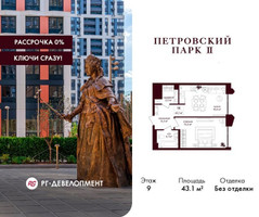 Планировка однокомнатной(квартира) площадью 43.1 квадратных метров в “ЖК Петровский парк II”