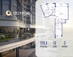 Планировка трехкомнатной(квартира) площадью 129.62 квадратных метров в “ЖК Остров”