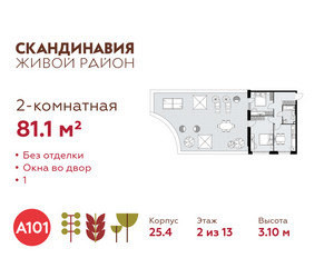 Планировка двухкомнатной(квартира) площадью 81.1 квадратных метров в ЖК “ЖК Скандинавия”