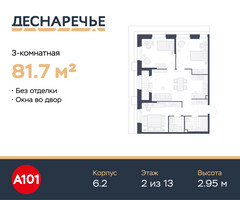 Планировка трехкомнатной(квартира) площадью 81.7 квадратных метров в “ЖК Деснаречье”