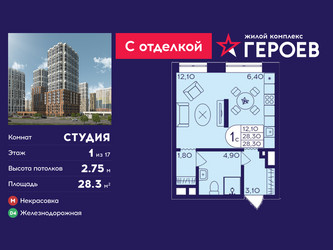Планировка студии(квартира) площадью 28.3 квадратных метров в ЖК “ЖК Героев”