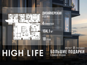 Планировка 4+ комнатной(квартира) площадью 104.1 квадратных метров в ЖК “ЖК High Life (Хай Лайф)”