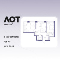 Планировка двухкомнатной(квартира) площадью 71.6 квадратных метров в “ЖК Лот от Аквилон”