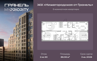 Планировка трехкомнатной(квартира) площадью 86.06 квадратных метров в “ЖК Нижегородская от Гранель”
