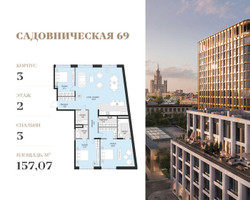 Планировка трехкомнатной(квартира) площадью 157.07 квадратных метров в “Клубный квартал Садовническая 69”