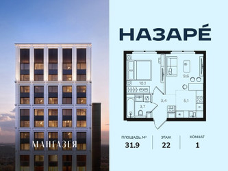 Планировка однокомнатной(квартира) площадью 31.9 квадратных метров в ЖК “ЖК НАЗАРÉ (Мангазея в Богородском)”