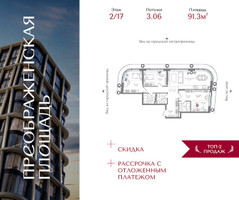 Планировка трехкомнатной(квартира) площадью 91.3 квадратных метров в “ЖК Преображенская Площадь”