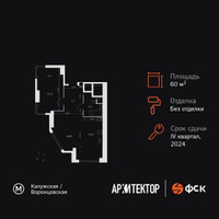Планировка двухкомнатной(квартира) площадью 60.5 квадратных метров в “ЖК Архитектор”