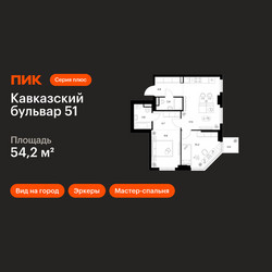 Планировка двухкомнатной(квартира) площадью 54.2 квадратных метров в ЖК “ЖК Кавказский бульвар 51”