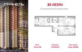 Планировка двухкомнатной(квартира) площадью 57.09 квадратных метров в “ЖК Пехра”
