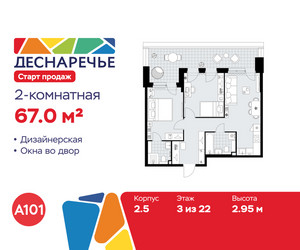 Планировка двухкомнатной(квартира) площадью 67 квадратных метров в ЖК “ЖК Деснаречье”