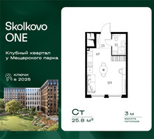 Планировка студии(квартира) площадью 25.8 квадратных метров в “ЖК Skolkovo ONE (Сколково Уан)”