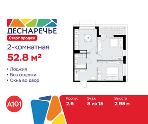 Планировка двухкомнатной(квартира) площадью 52.8 квадратных метров в ЖК “ЖК Деснаречье”