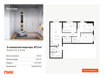 Планировка трехкомнатной(квартира) площадью 81.3 квадратных метров в “ЖК Яуза Парк (Мытищи)”