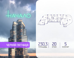 Планировка 4+ комнатной(квартира) площадью 230.3 квадратных метров в “ЖК Начало”