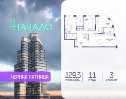 Планировка трехкомнатной(квартира) площадью 129.3 квадратных метров в “ЖК Начало”