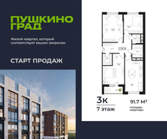 Планировка трехкомнатной(квартира) площадью 91.7 квадратных метров в “ЖК Пушкино Град”