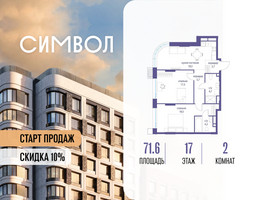 Планировка двухкомнатной(квартира) площадью 71.6 квадратных метров в “ЖК Символ”