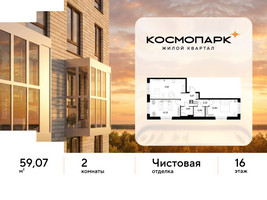Планировка двухкомнатной(квартира) площадью 59.07 квадратных метров в “ЖК ЭВО”