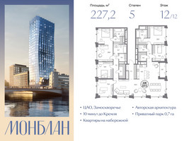 Планировка 4+ комнатной(квартира) площадью 227.2 квадратных метров в “ЖК Монблан”