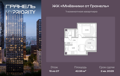 Планировка однокомнатной(квартира) площадью 42.55 квадратных метров в ЖК “ЖК Мневники от Гранель”