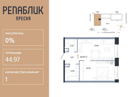 Планировка однокомнатной(квартира) площадью 44.97 квадратных метров в “ЖК Репаблик”