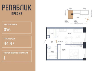 Планировка однокомнатной(квартира) площадью 44.97 квадратных метров в ЖК “ЖК Репаблик”
