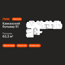Планировка двухкомнатной(квартира) площадью 63.3 квадратных метров в ЖК “ЖК Кавказский бульвар 51”