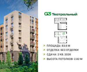 Планировка двухкомнатной(квартира) площадью 83.6 квадратных метров в ЖК “ЖК G3 Театральный”