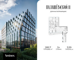 Планировка 4+ комнатной(квартира) площадью 285.7 квадратных метров в “Дом Палашевский 11”