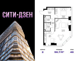 Планировка двухкомнатной(квартира) площадью 56.7 квадратных метров в “Мультиквартал СИТИДЗЕН”