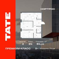 Планировка двухкомнатной(квартира) площадью 64.53 квадратных метров в ЖК “ЖК TATE (Тэйт)”