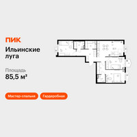 Планировка трехкомнатной(квартира) площадью 85.5 квадратных метров в “ЖК Ильинские луга”